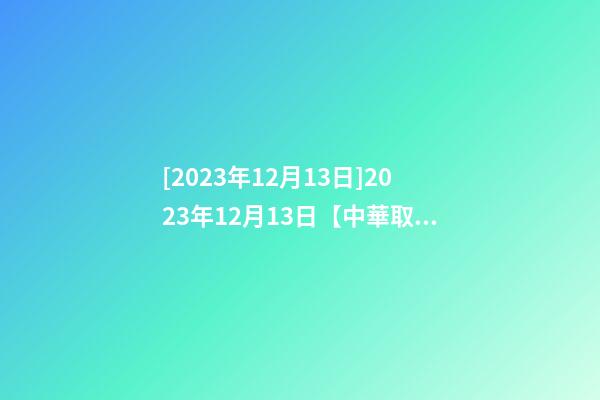 [2023年12月13日]2023年12月13日【中華取名網】西安XXX國際托兒園簽約-第1張-公司起名-玄機派